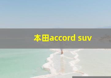 本田accord suv